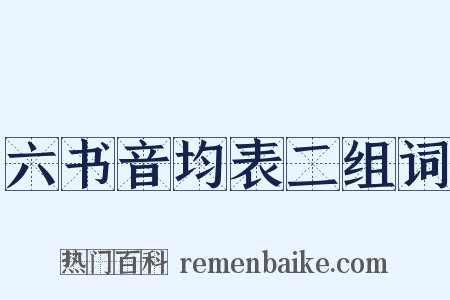 六书音均表二组词是什么意思的图片